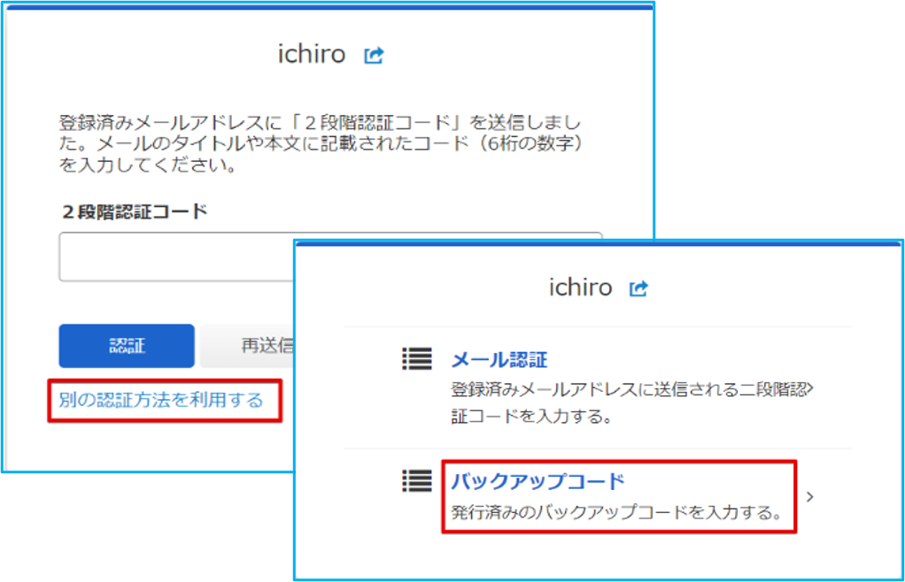 の認証方法を利用するをクリックしてバックアップコードクリックする時の操作画面