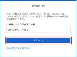 画面で指示された〇番目のバックアップコードを入力してログインする操作画面