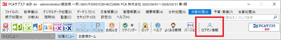 PCA製品の「ログオン情報」ボタンの場所を示す操作画面