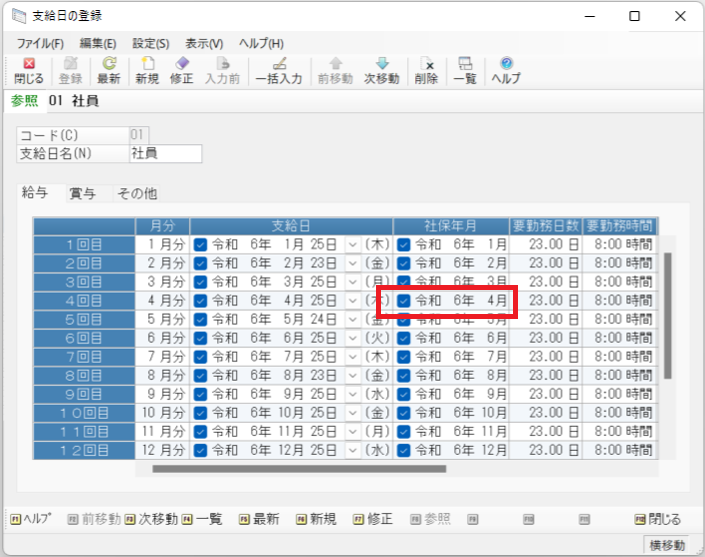 定時決定の事前準備、支給日マスターについての画像