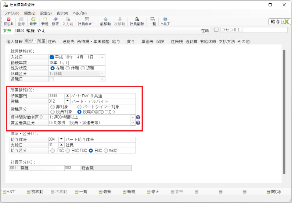 定時決定の事前準備、社員マスターについての画像