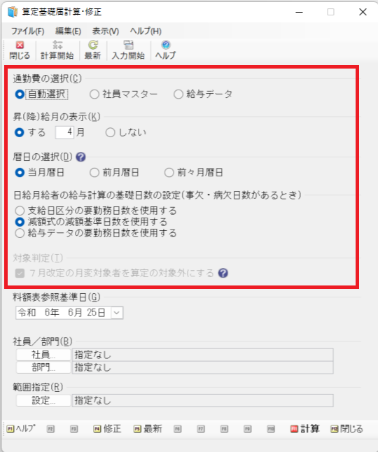 定時決定の算定基礎届の計算方法、［社会保険」－「算定基礎届計算・修正」の確認についての画像