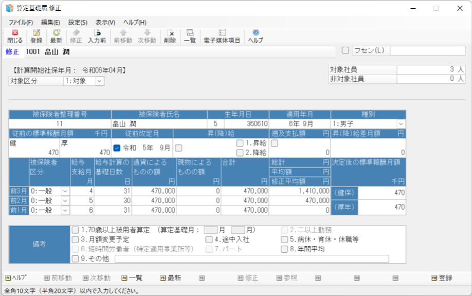 定時決定、算定基礎届の計算結果の確認と修正方法についての画像