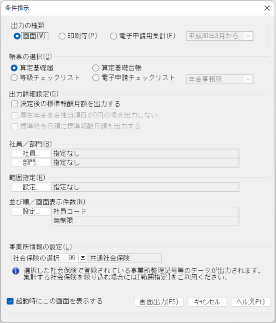 定時決定、算定基礎届の出力方法についての画像その１