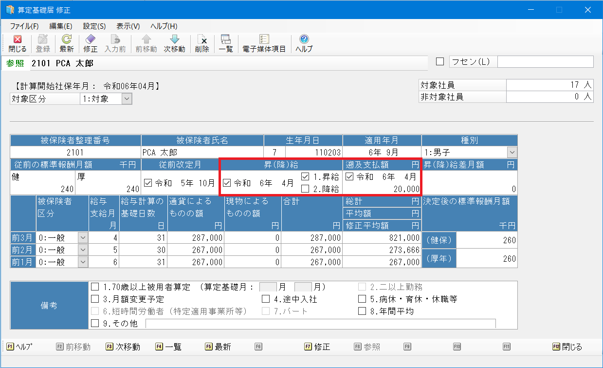 定時決定、算定基礎届の修正に関してのQ&Aの画像