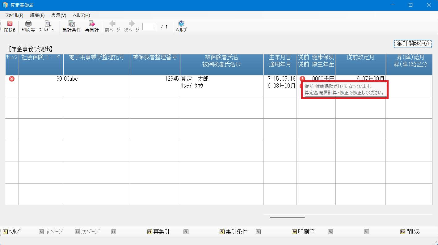 定時決定、算定基礎届の記載等に関してのQ&Aの画像1