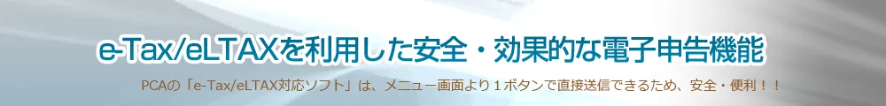 e-Tax/eLTAXを利用した安全・効果的な電子申告機能