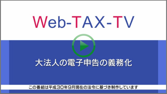 Web-TAX-TVインターネット番組（税に関する動画）大法人の電子申告の義務化