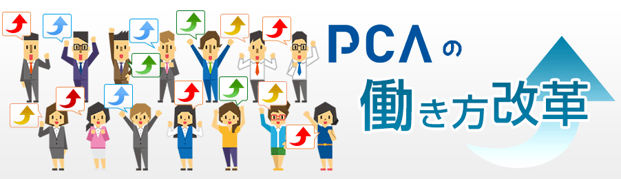 働き方改革 セミナー 会計ソフトはpca