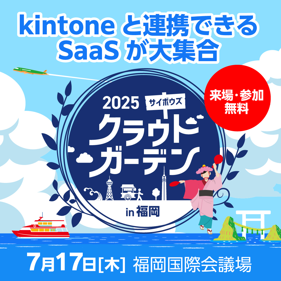 サイボウズクラウドガーデンin静岡