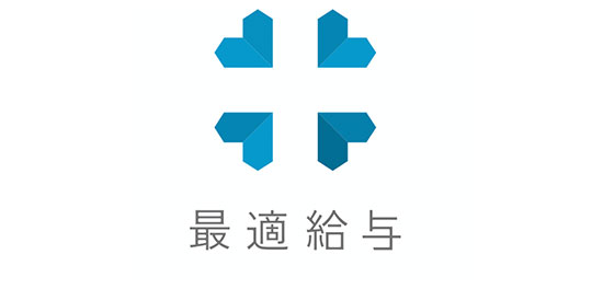 最適給与