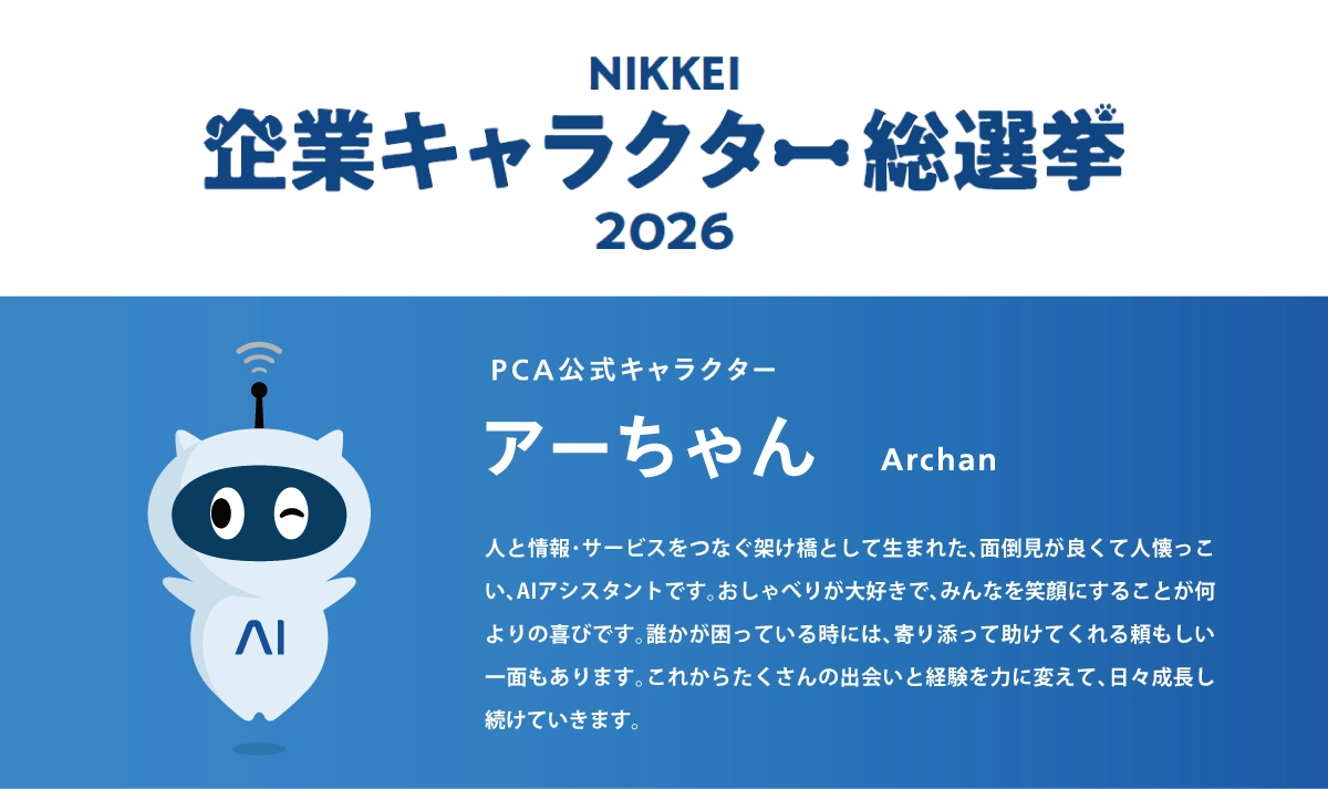 PCA公式キャラクター「アーちゃん」