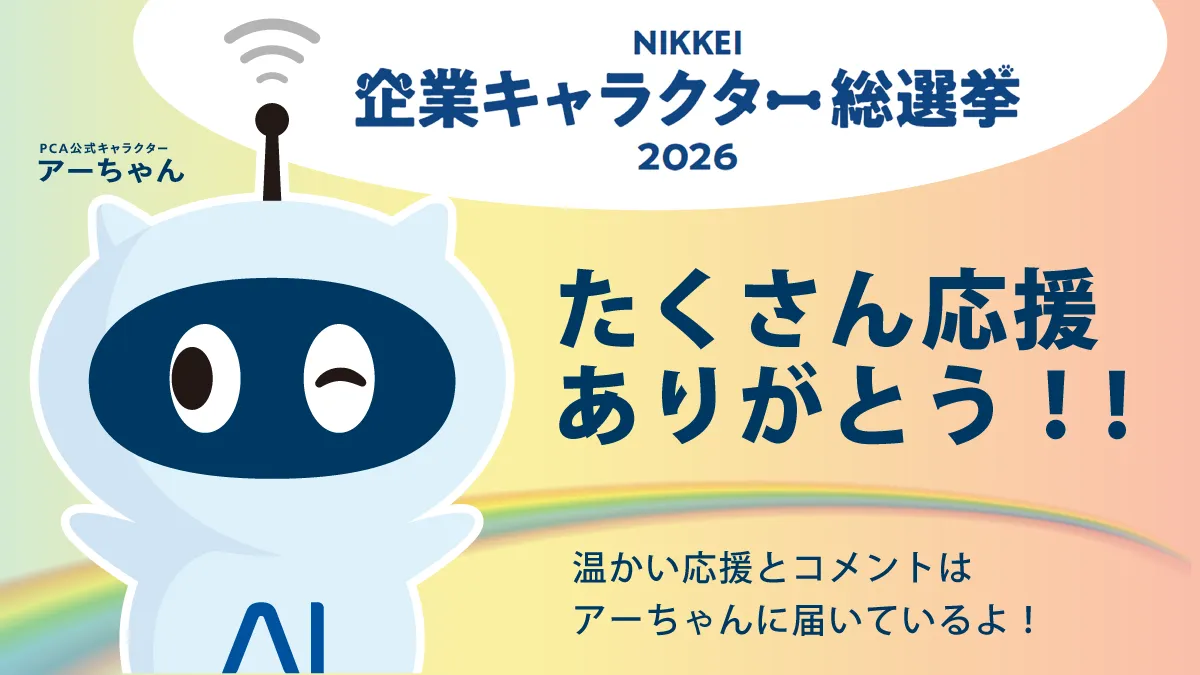 『NIKKEI企業キャラクター総選挙2026』にて、PCA公式キャラクター「アーちゃん」を応援いただきましてありがとうございました