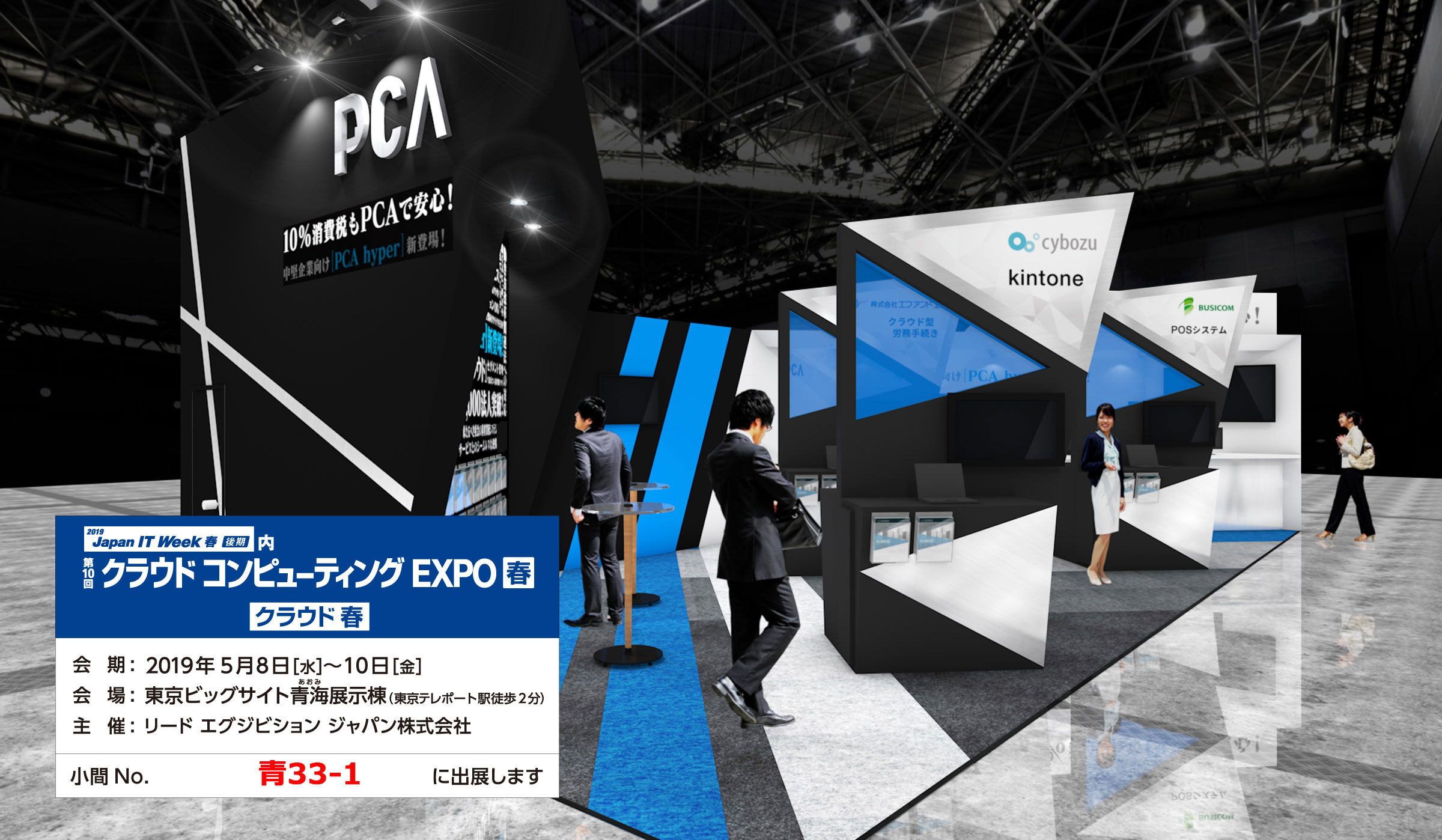 クラウド コンピューティング Expo 春 Pcaブースのご案内 トピックス ピー シー エー株式会社