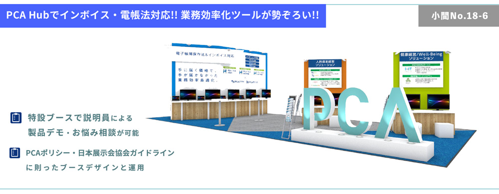 HR EXPO PCAブースのご案内