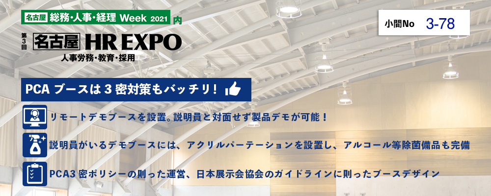 HR EXPO PCAブースのご案内