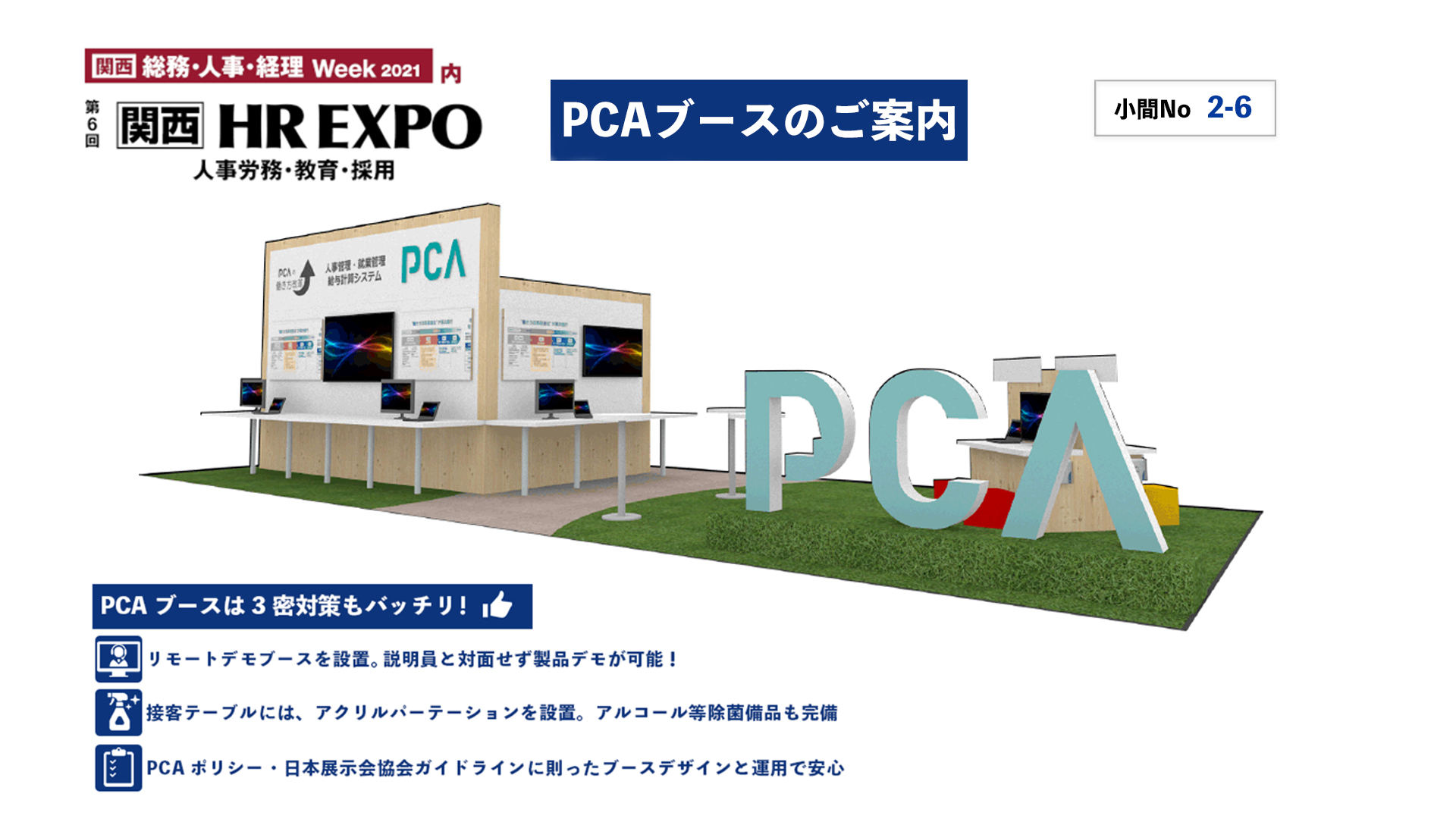 第6回 関西hr Expo Pcaブースのご案内 トピックス ピー シー エー株式会社