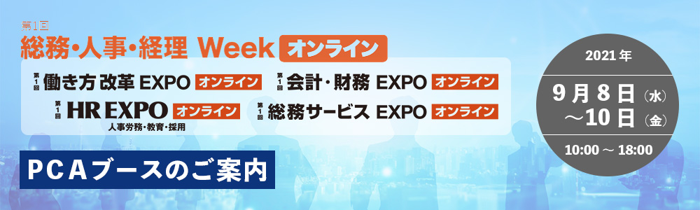 第1回総務 人事 経理weekオンラインpcaブースのご案内 トピックス ピー シー エー株式会社