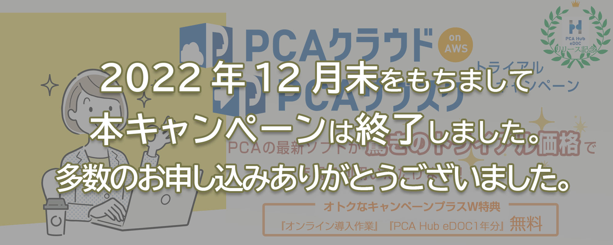 PCA Hub eDOC リリース記念 PCAクラウド onAWS･PCAサブスク トライアルキャンペーン