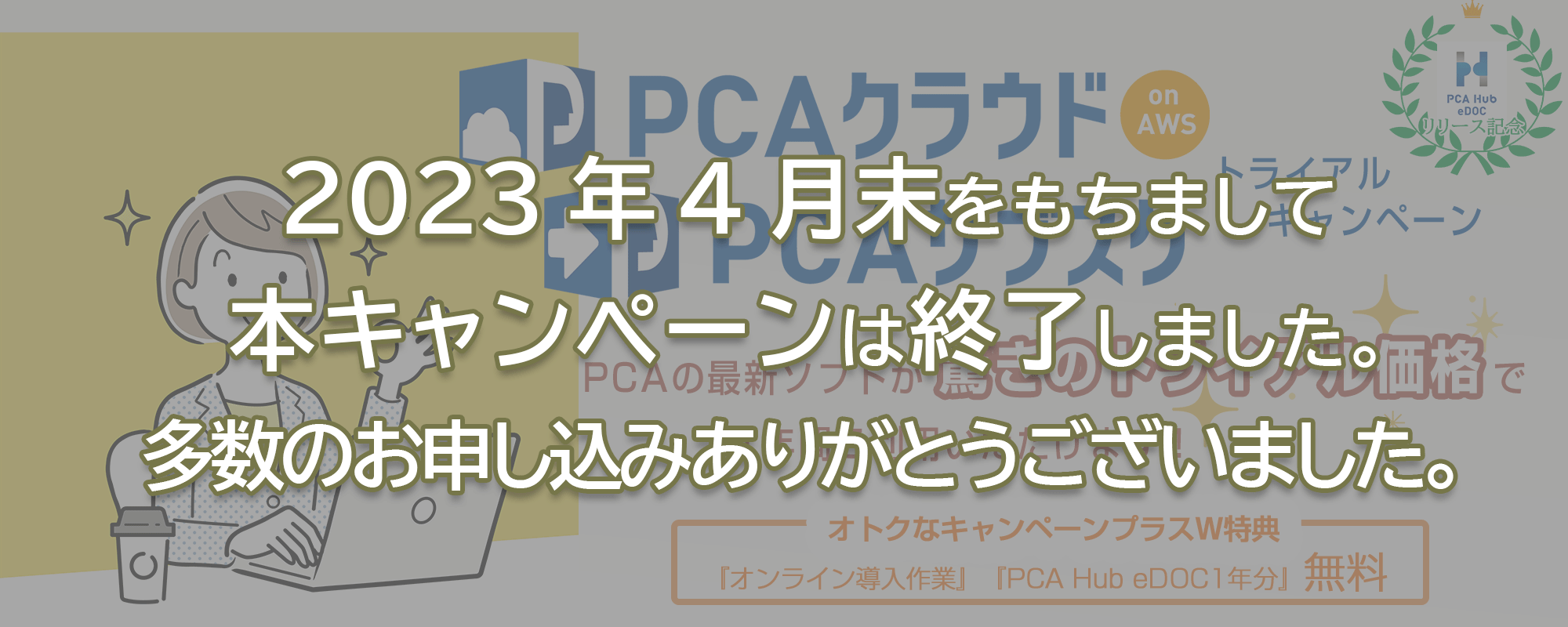 PCA Hub eDOC リリース記念 PCAクラウド onAWS･PCAサブスク トライアルキャンペーン