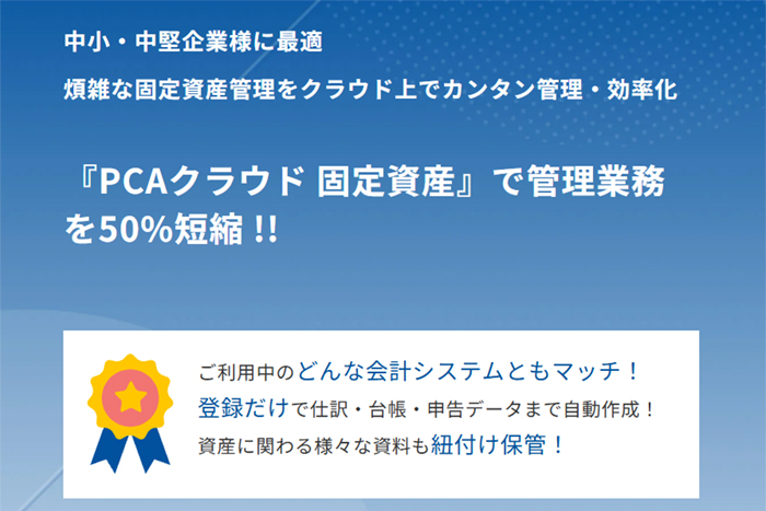 新リース会計基準へも対応予定『PCAクラウド 固定資産』ご紹介