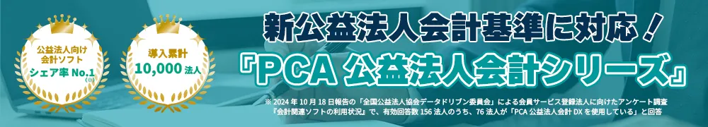 新公益法人会計基準対応予定