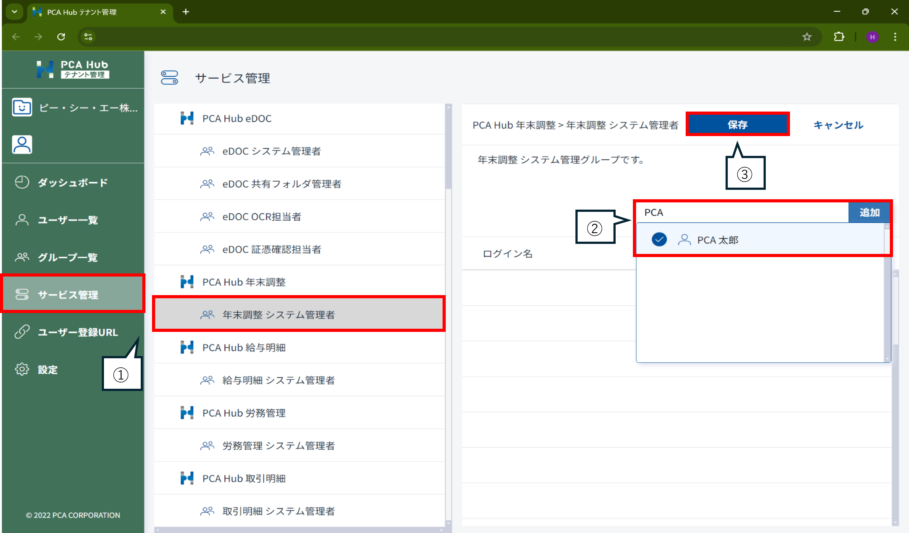 『PCA Hub 年末調整』と『PCA 給与シリーズ』との連動設定の説明、事前準備の手順１の画像