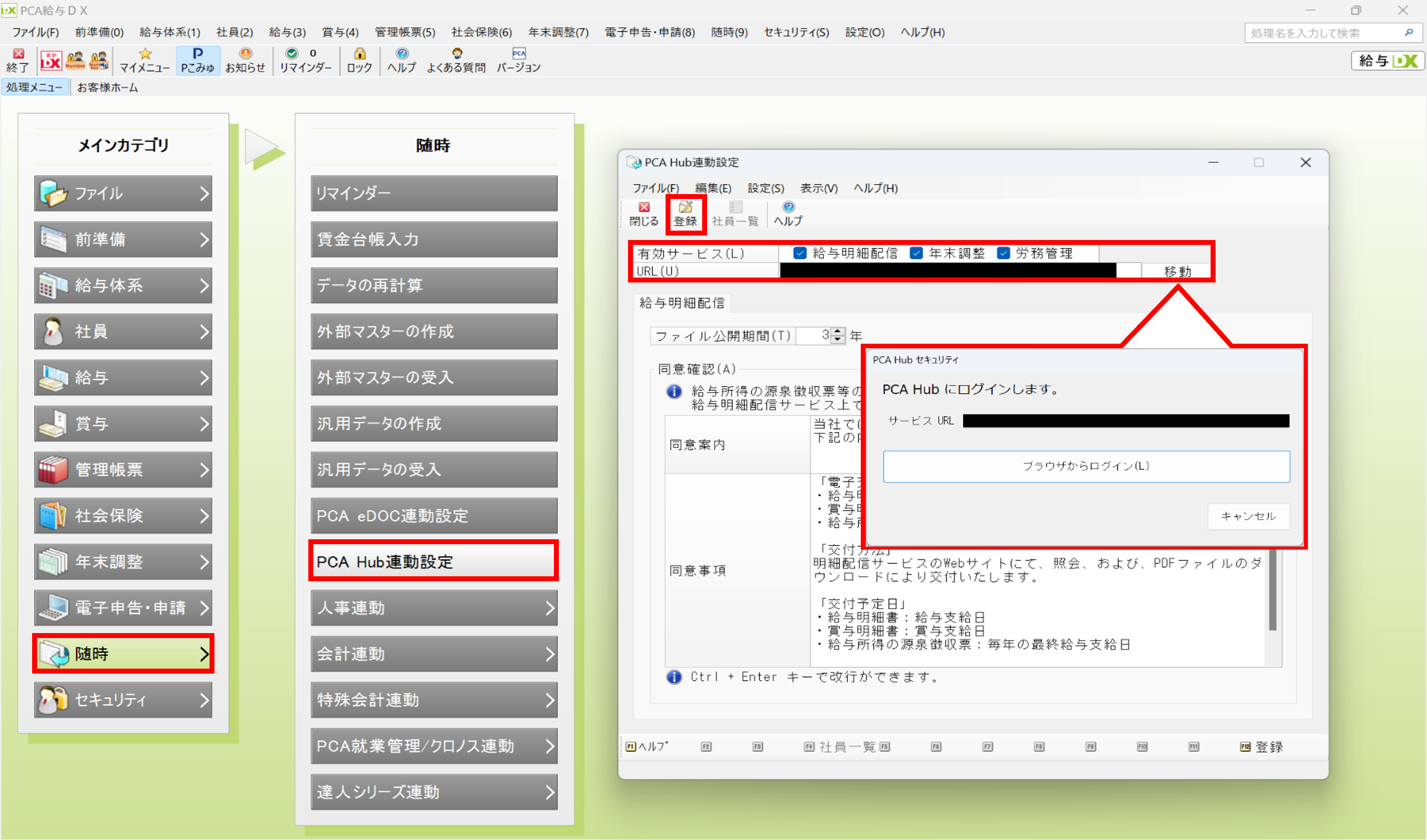 『PCA Hub 年末調整』と『PCA 給与シリーズ』との連動設定の説明、事前準備の手順２の画像