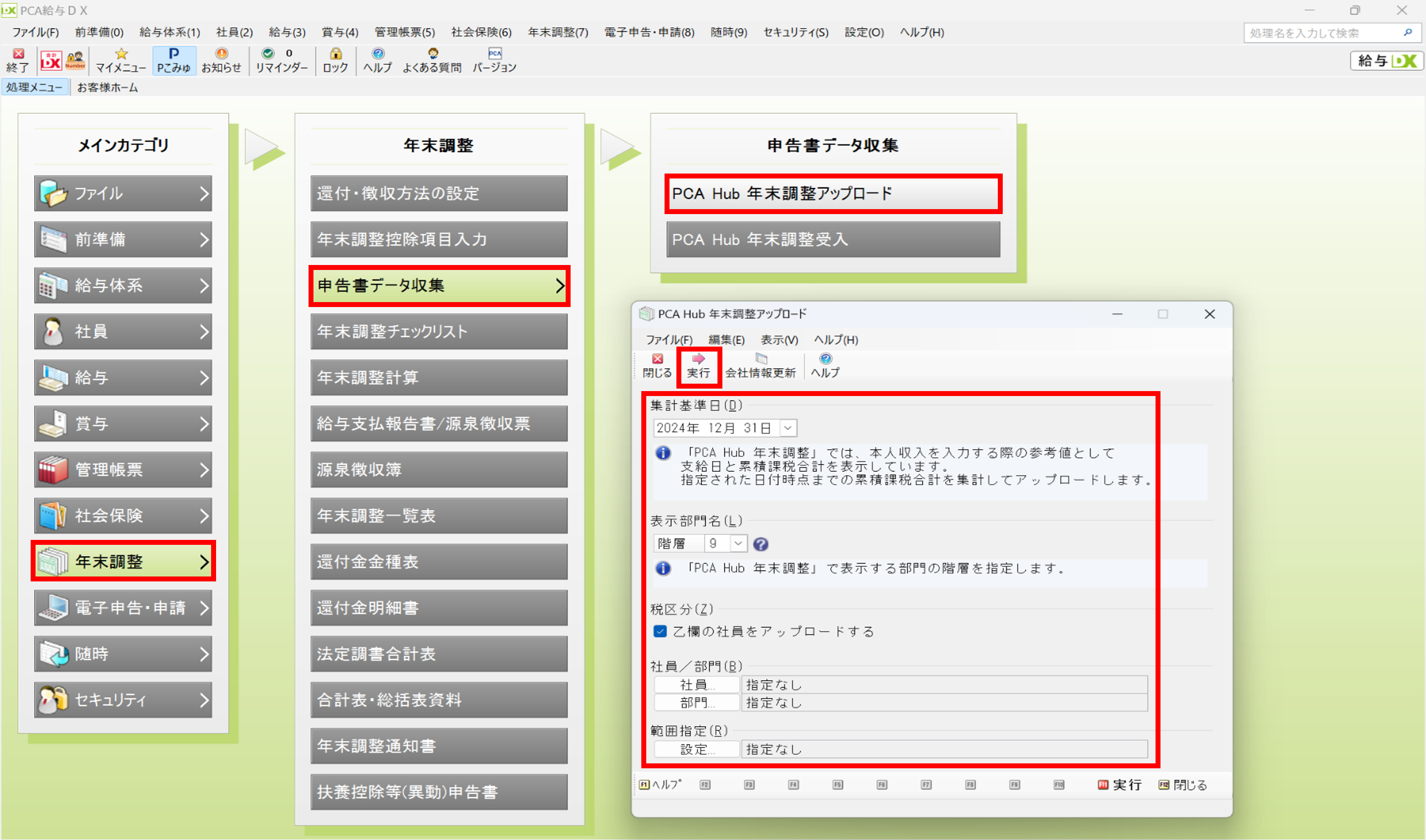 『PCA Hub 年末調整』と『PCA 給与シリーズ』との連動設定の説明、社員情報のアップロードの手順１の画像