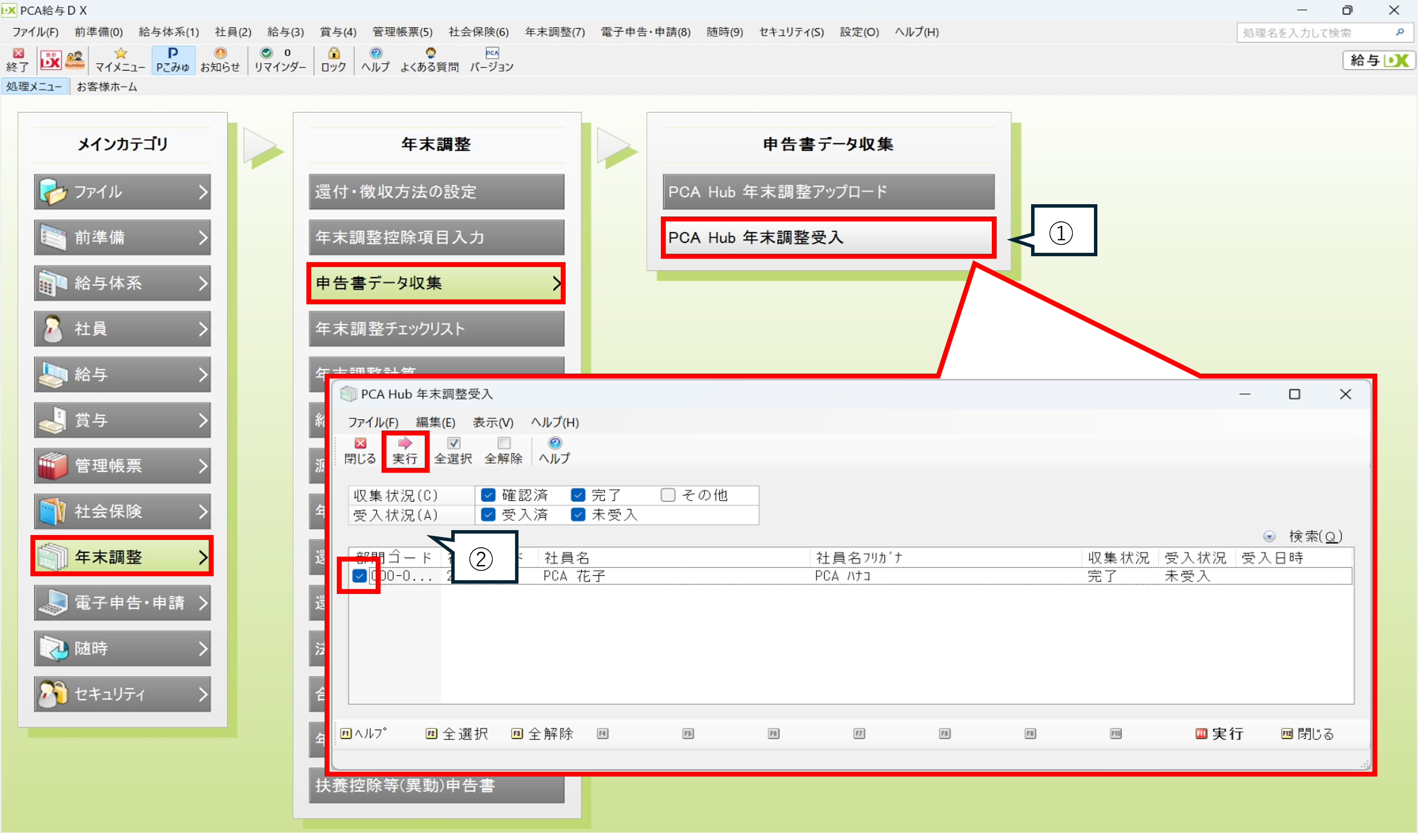 『PCA Hub 年末調整』と『PCA 給与シリーズ』との連動設定の説明、社員情報のアップロードの手順１の画像