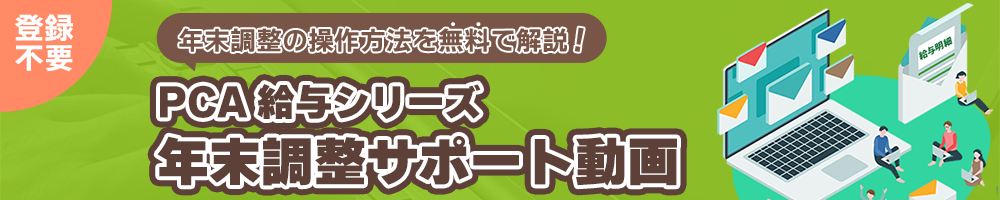 年末調整サポート動画へのリンクバナー