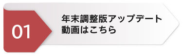 年末調整版アップデート動画ページへのリンクボタン