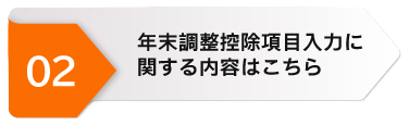 年末調整控除項目入力に関する内容のページへのリンクボタン