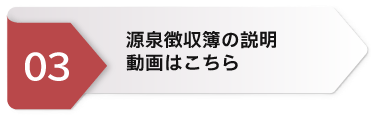 源泉徴収簿の説明動画ページへのリンクボタン