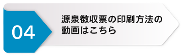 源泉徴収票の印刷方法動画ページへのリンクボタン