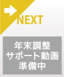 年末調整サポート動画ページへのリンクボタン（準備中）