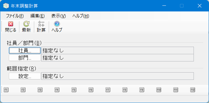 年末調整計算の画面画像