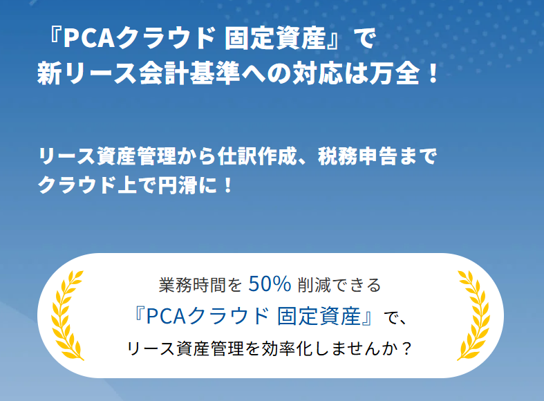 『PCAクラウド 固定資産』新リース会計基準への対応をご紹介