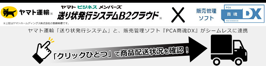 ヤマト運輸 送り状発行システム「B2Web」と、販売管理ソフト『PCA商魂X』がシームレス連携！！