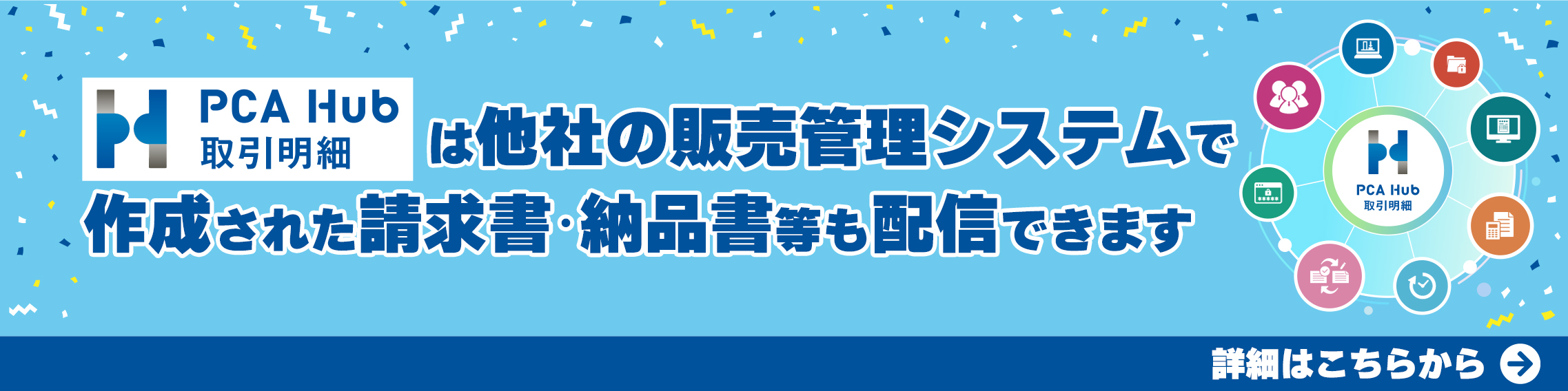 PCA Hub 取引明細』は他クラウドサービスで作成された請求書・納品書等も配信できます
