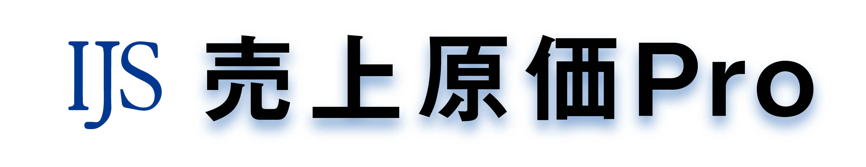 IJS売上原価Pro