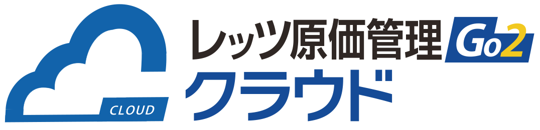 レッツ原価管理クラウド
