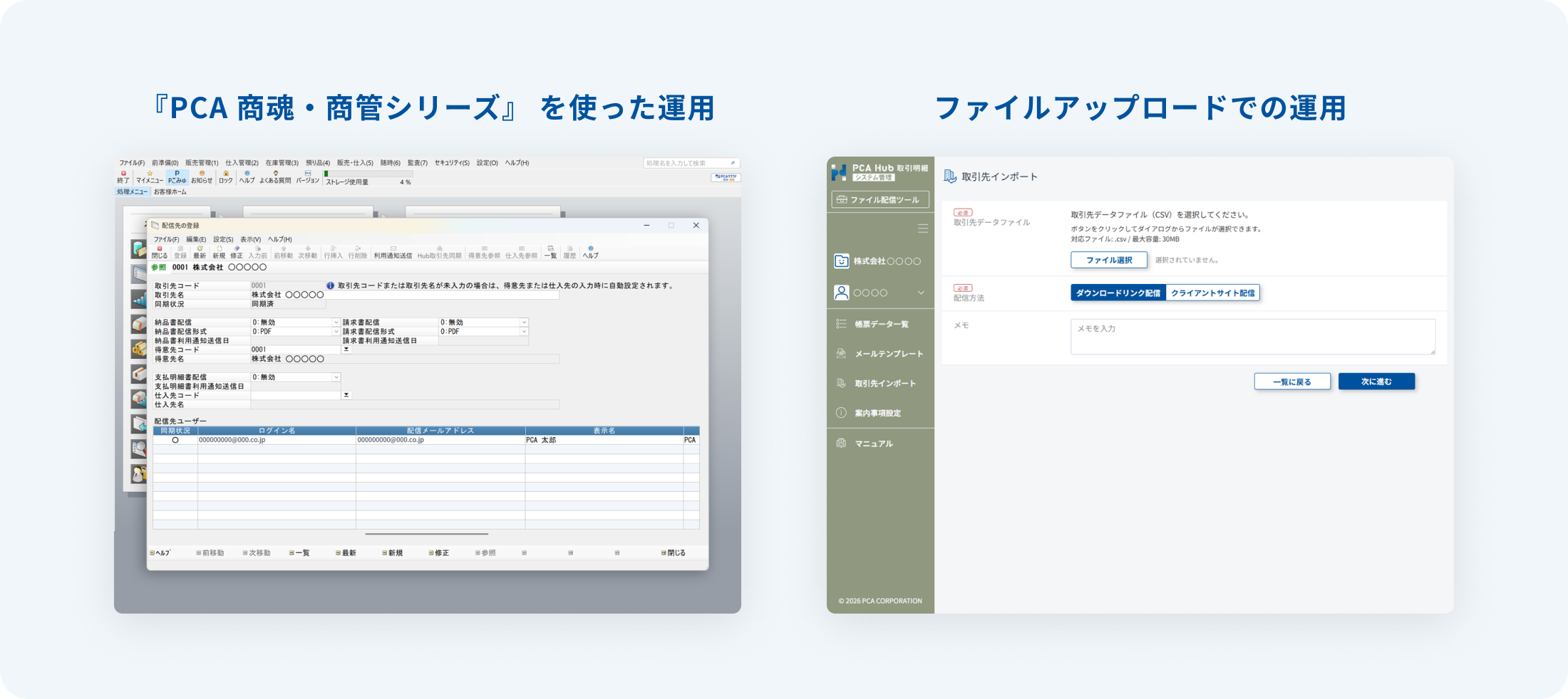 『PCA商魂・商管シリーズ』を使った運用とファイルアップロードでの運用の画面