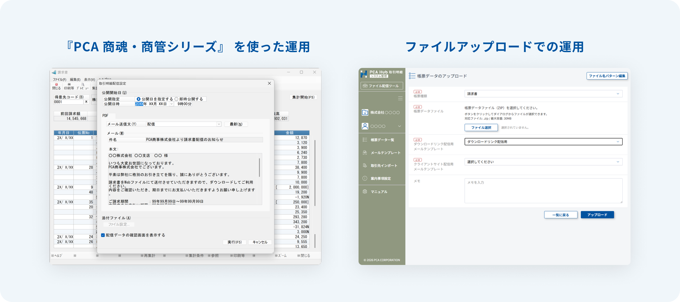 『PCA商魂・商管シリーズ』を使った運用とファイルアップロードでの運用の帳票アップロード画面