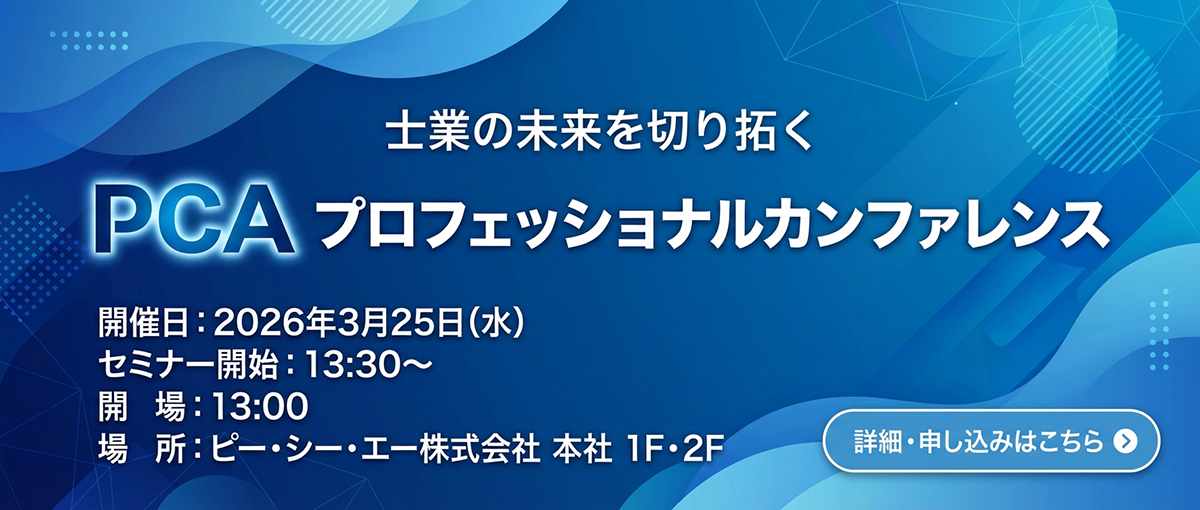 PCAプロフェッショナルカンファレンス2026