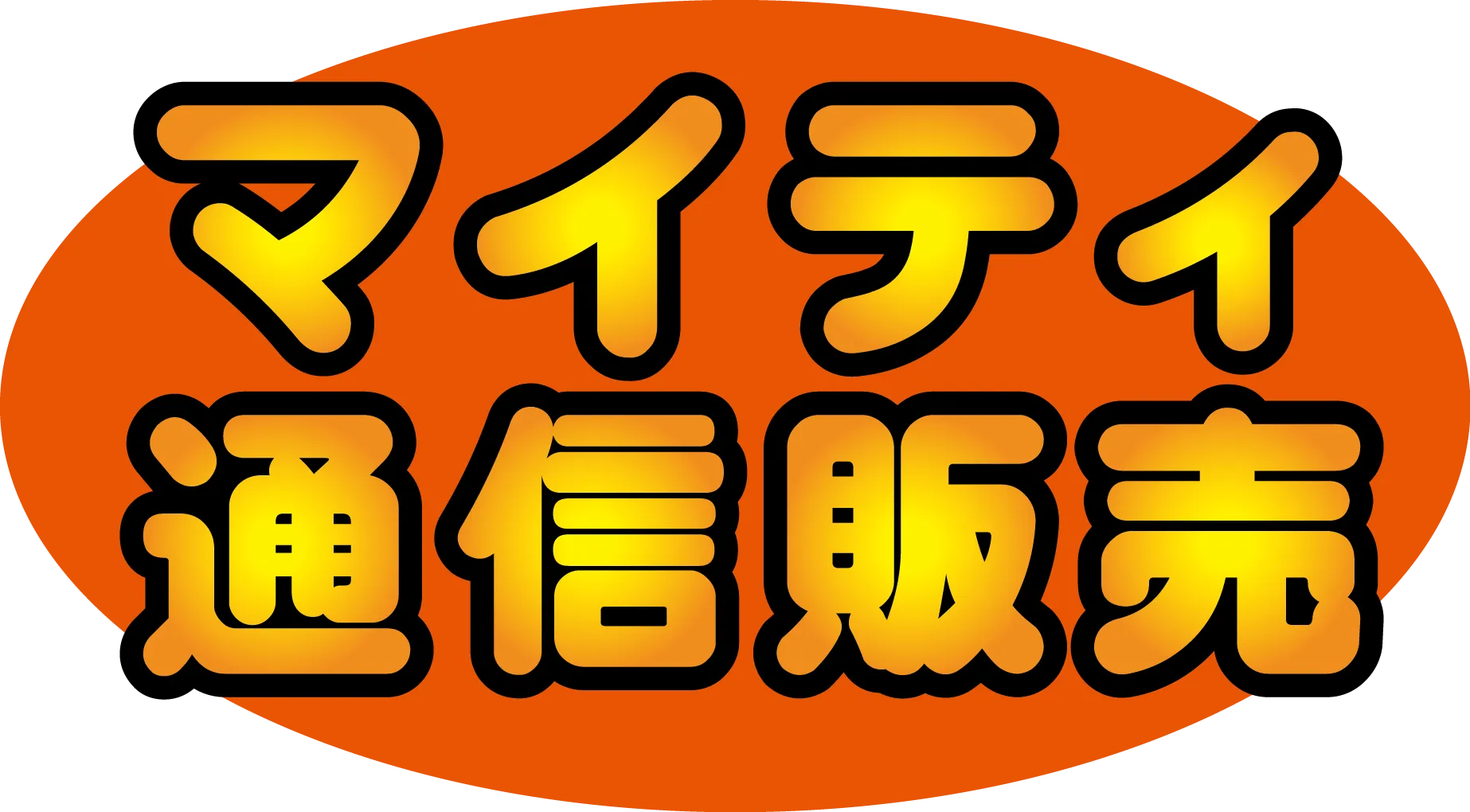 マイティ通信販売 ロゴ