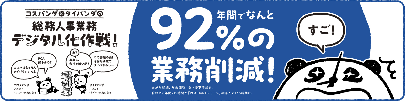 PCA Hub HR Suite をおトクに始めようキャンペーン