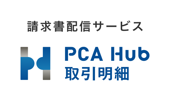 請求書配信サービス PCA Hub 取引明細