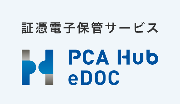証憑電子保管サービス PCA Hub eDOC