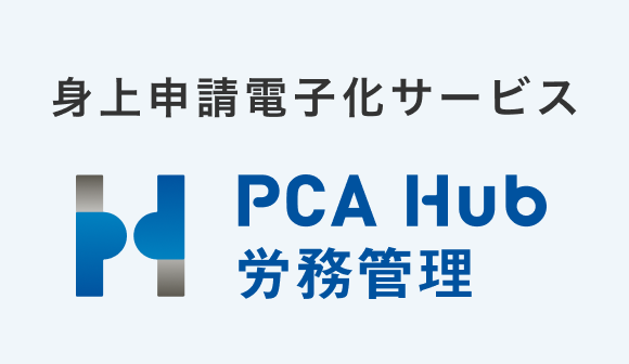 身上申請電子化サービス PCA Hub 労務管理